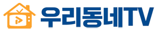 우리동네TV