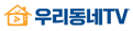 우리동네TV
